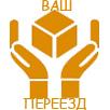 Компания Ваш Переезд организует Офисный, Квартирный переезд. Услуги грузчиков+авто.