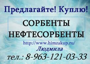 Организация купит Сорбенты и Нефтесорбенты