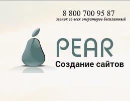 Создание сайтов от веб - студии Pear