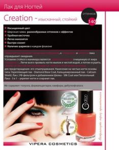 Лак для ногтей "Creation"
