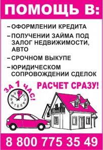 Предоставлю Займ под Залог Недвижимого и Движимого Имущества