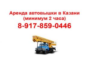 Автовышка аренда в Казани (минимум 2 часа). 8-917-859-0446 Алексей