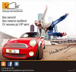 Аренда и прокат авто без залога iCar