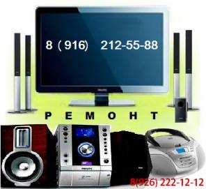 Ремонт музыкальных центров, магнитофонов, DVD рекордеров. Выезд на дом.