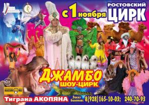 В Ростовском Цирке