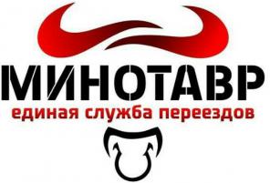 Служба переездов *Минотавр* Грузоперевозки.