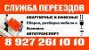 Служба переездов *Минотавр* Грузоперевозки.
