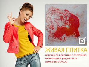 Живая плитка с меняющимся рисунком