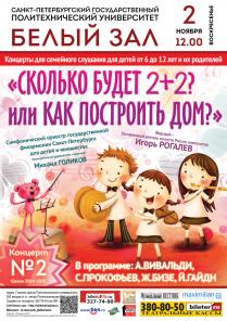 Концерт "Сколько будет 2+2 или Как построить дом?"