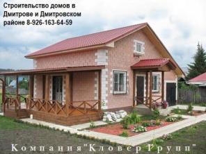 Строительство домов,дач,бань и т.д. в Дмитрове