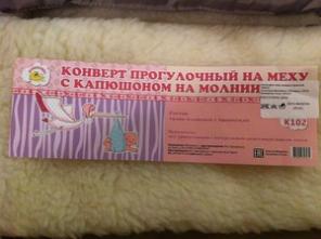 Конверт прогулочный детский на меху с капюшоном
