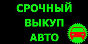 ВЫКУП АВТО В МОСКВЕ И М.О. КУПИМ АВТО-ЛИ В РЕГИОНАХ Р.Ф.