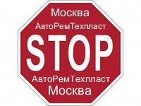 Ремонт бензобака в Москве. ЮАО. ЮЗАО.