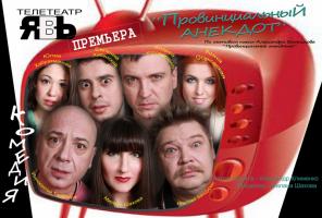 Спектакль "Провинциальный анекдот". Премьера!