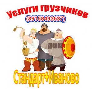 Грузчики Стандарт+ Иваново