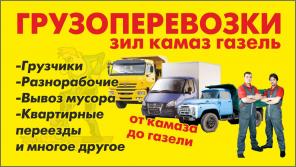 Транспорт вывоз мусора квартирные переезды грузчики