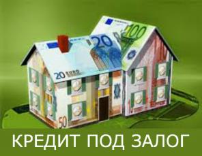Залоговое кредитование под квартиру, долю, дом
