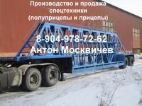 Полуприцеп панелевоз, трал