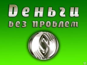 Наличные без проблем и предоплаты. Гарантия 100% совпадает с получением.