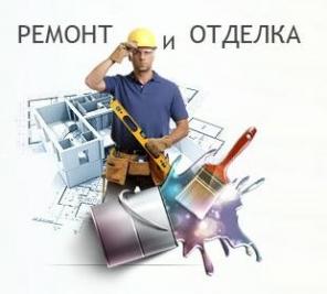 Все виды отделочных, ремонтных работ