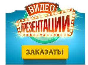 Магические продающие видео презентации. Выделяйтесь!