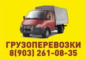 Грузоперевозки. Заказать Газель для переезда.