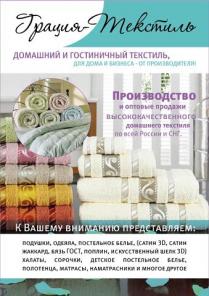 Текстильная компания "Грация - Текстиль"
