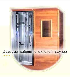 Гидросауны, душевые кабины - ремонт, обслуживание продажа