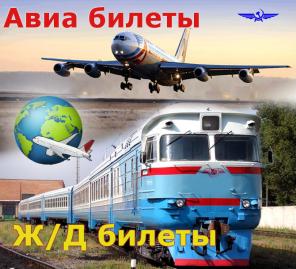 Дeшевые aвиa или ж/д билeты, и брoнь гoстиниц