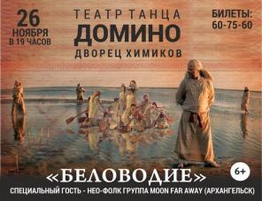 Уникальная концертная программа Театра танца «Домино»