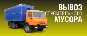 Грузоперевозки Вывоз мусора Переезд Грузчики