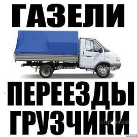 Переезды, грузоперевозки, грузчики