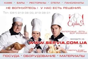 Посуда, ресторанный сервис: Сервия