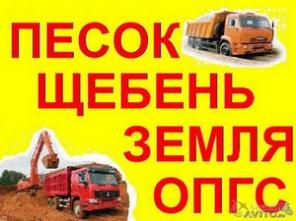 Песок, щебень, оп гс гравий, земля, вывоз мусора