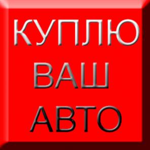 СРОЧНЫЙ ВЫКУП АВТОМОБИЛЕЙ С ПРОБЕГОМ И ТРЕБУЮЩИХ РЕМОНТА.