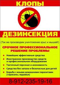 Дезинсекция в вашем доме