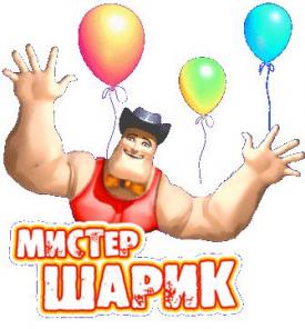 Все для праздника г.Троицк, магазин "Мистер Шарик"