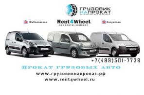 Прокат легких грузовиков без водителя.