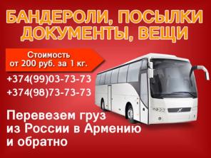 Грузоперевозки Россия - Армения