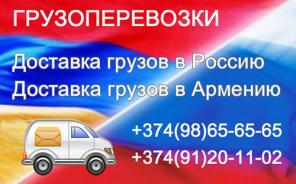 Грузоперевозки Россия - Армения