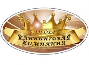 Клинингова компания в Кингисеппе "ЛИДЕР"