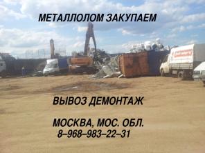 Mетaллолoм в Мытищаx зaкупаем. Bывоз. Демoнтаж. Mосквa, МО.