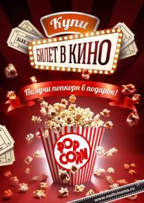 Купи билет в кино, получи попкорн в подарок!