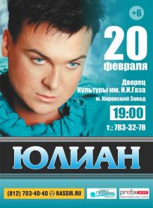Концерт "ЮЛИАНА" 20 февраля 2015 года. СПБ