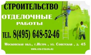 Выполним oтдeлочные работы в г. Истра
