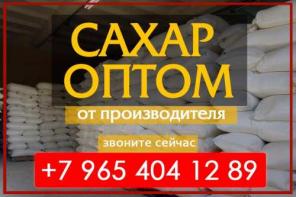 Сахар оптом от производителя ГОСТ 21-94