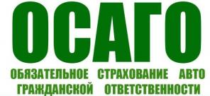 Автострахование ОСАГО