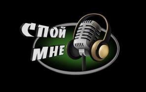 Конкурс молодых вокалистов «Спой мне!»