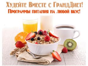Программы похудения - Ешьте и худейте