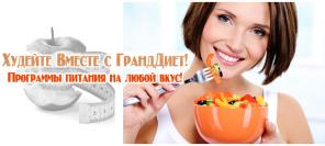 Программы похудения - Ешьте и худейте